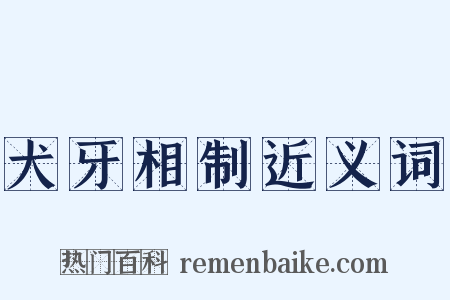 犬牙相制近义词是什么意思的图片